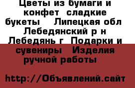 Цветы из бумаги и конфет, сладкие букеты. - Липецкая обл., Лебедянский р-н, Лебедянь г. Подарки и сувениры » Изделия ручной работы   
